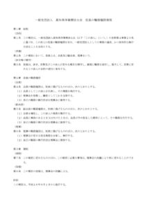 高知県作業療法士会役員職務権限規程のサムネイル